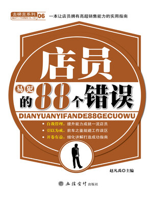 cover image of 店员易犯的88个错误